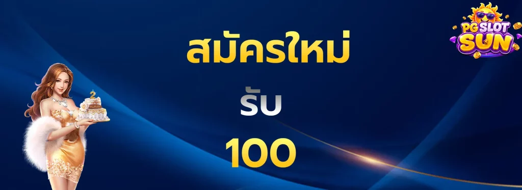 สมัครใหม่รับ100
