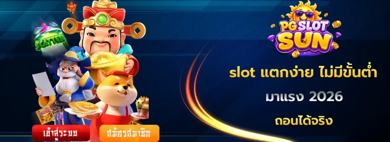 เว็บ slot แตกง่าย