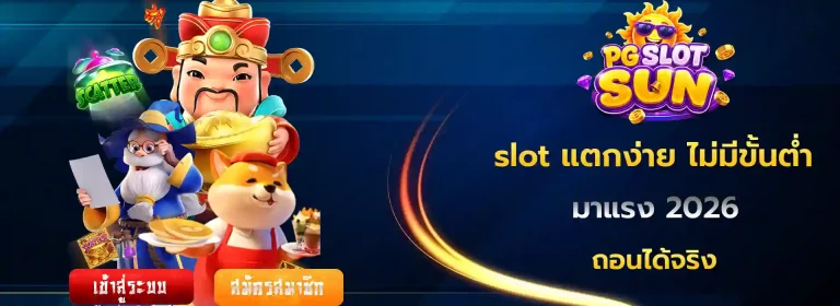 เว็บ slot แตกง่าย