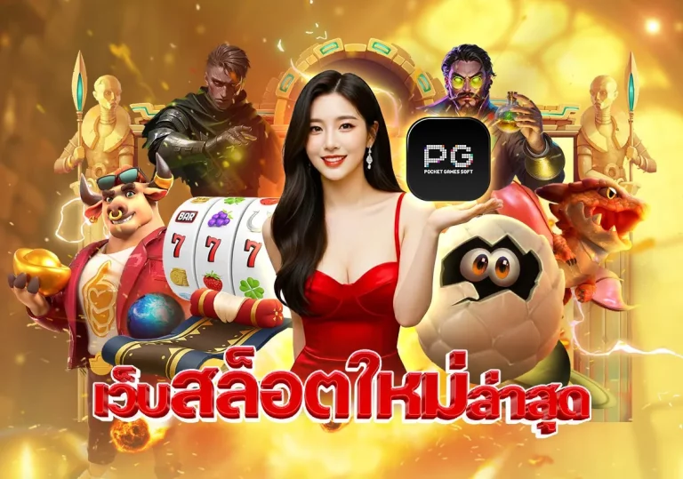 เว็บ สล็อต แตก ง่าย จ่าย จริง