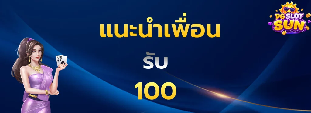 แนะนำเพื่อนรับ100